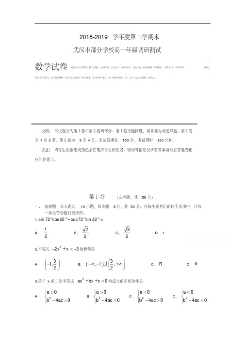 湖北省武汉市部分学校2018-2019学年高一下学期期末调研测试数学试题Word版含答案.pdf