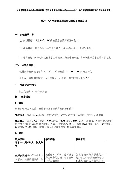 Fe2+、Fe3+的检验及其相互转化的实验教学设计