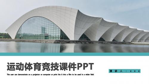 大气简约风运动体育竞技课件通用PPT模板