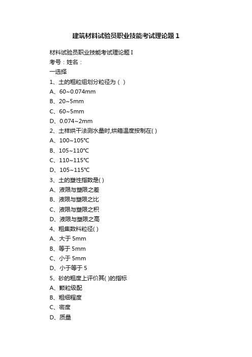建筑材料试验员职业技能考试理论题1