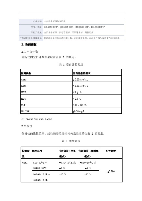 全自动血液细胞分析仪产品技术要求mairui1