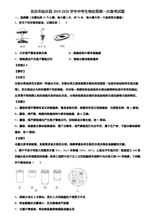 北京市延庆县2019-2020学年中考生物仿真第一次备考试题含解析