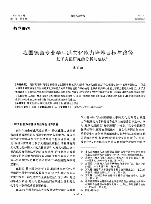 我国德语专业学生跨文化能力培养目标与路径——基于实证研究的分析与建议