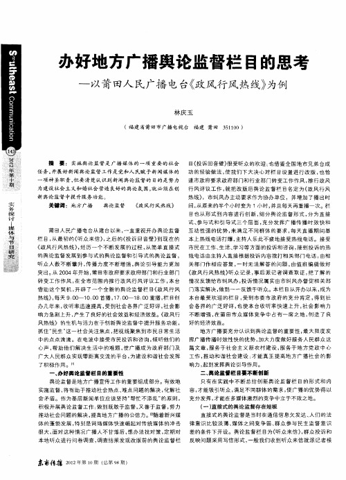 办好地方广播舆论监督栏目的思考-以莆田人民广播电台《政风行风热线》为例