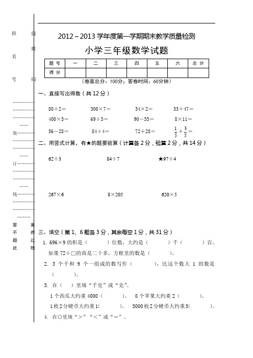 2012～2013学年度第一学期人教版小学数学期末教学质量检测