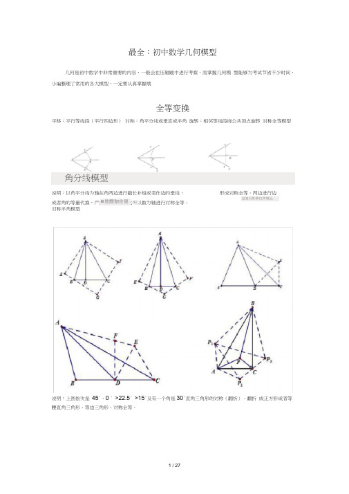 (word完整版)初中数学——最全：初中数学几何模型