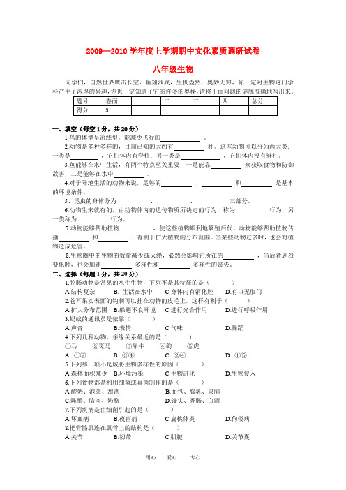 2009—2010年八年级生物期中考试试卷人教版