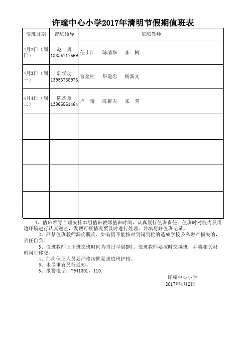 许疃中心小学2017年清明节假期值班表