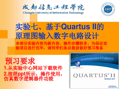 实验七 基于Quartus II的原理图输入数字电路设计