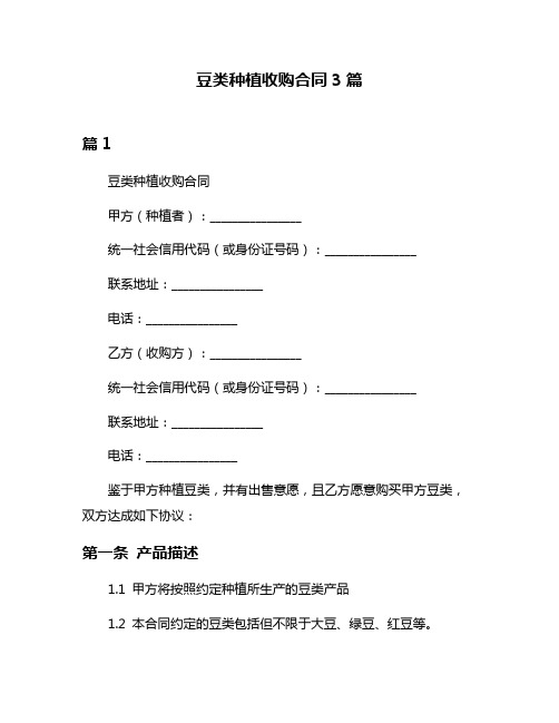 豆类种植收购合同3篇