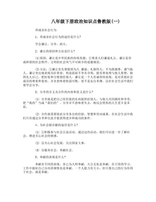 八年级下册政治知识点鲁教版