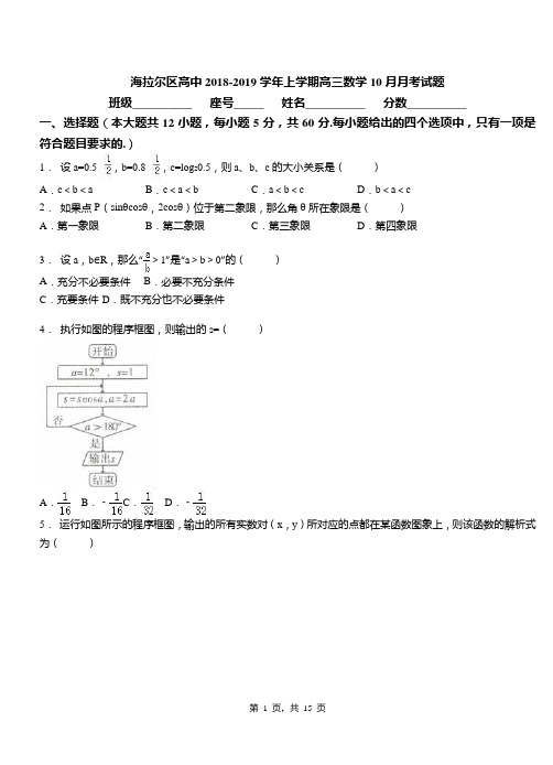 海拉尔区高中2018-2019学年上学期高三数学10月月考试题