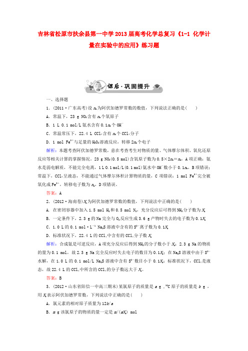 吉林省松原市扶余县第一中学高考化学总复习《1-1 化学计量在实验中的应用》练习题