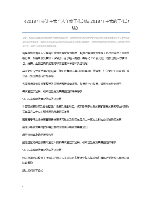2018年会计主管个人年终工作总结2018年主管的工作总结