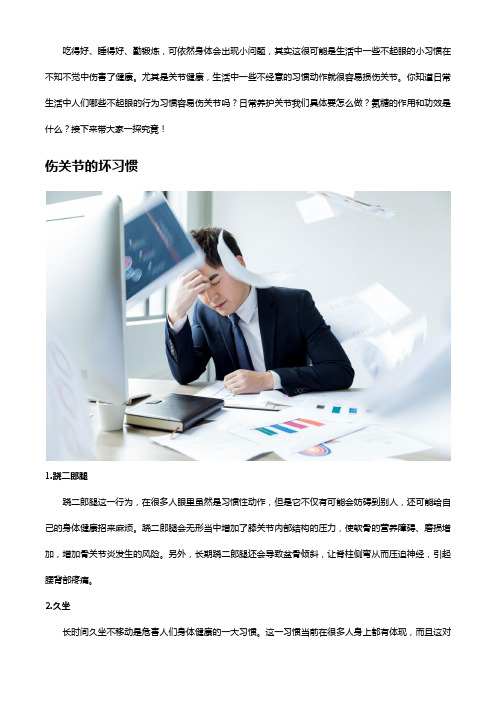 这三个坏习惯你中招了吗？快来了解氨糖的作用和功效