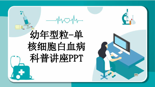 幼年型粒-单核细胞白血病科普讲座PPT