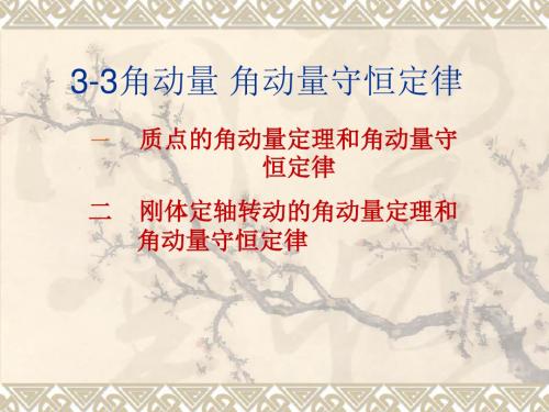 3.3角动量 角动量守恒定律