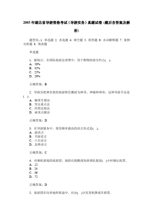 2005年湖北省导游资格考试(导游实务)真题试卷(题后含答案及解析)