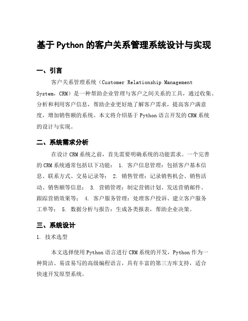 基于Python的客户关系管理系统设计与实现