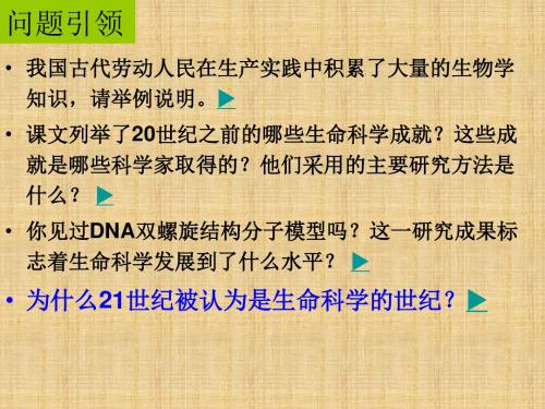 沪科版生命科学高一上1.1《走近生命科学的世纪》PPT课件7