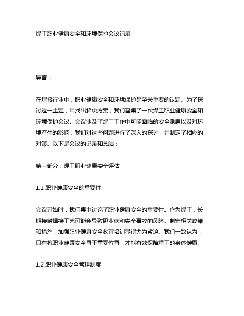 焊工职业健康安全和环境保护会议记录