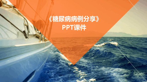 《糖尿病病例分享》PPT课件