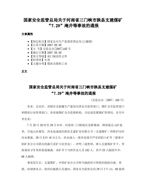 国家安全监管总局关于河南省三门峡市陕县支建煤矿“7.29”淹井等事故的通报