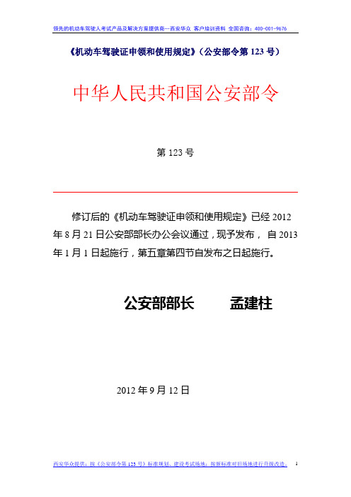 《机动车驾驶证申领和使用规定》(公安部令第123号)