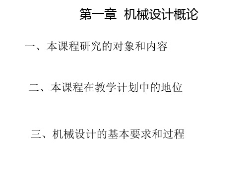 机械力学及机械设计第一章