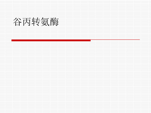 谷丙转氨酶医学生生化学习PPT课件