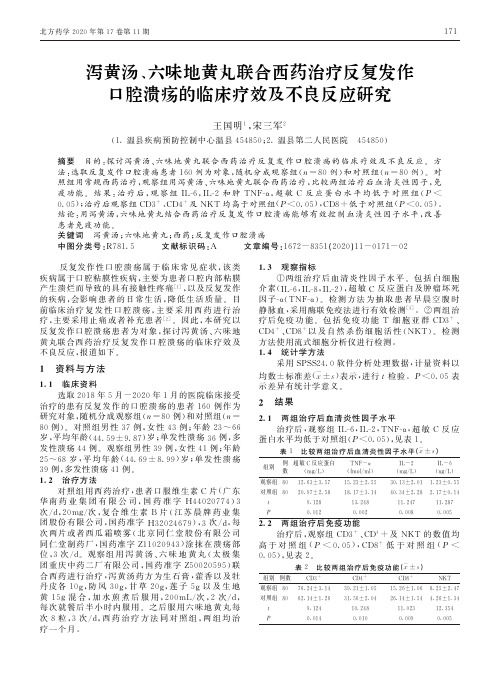 泻黄汤、六味地黄丸联合西药治疗反复发作口腔溃疡的临床疗效及不良反应研究