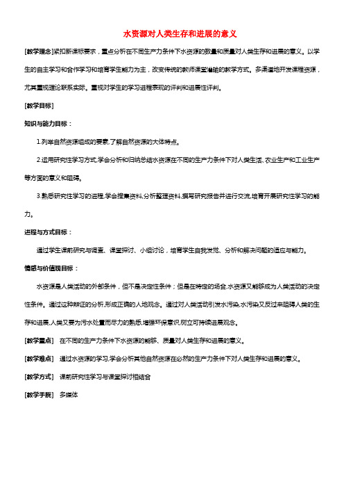 《水资源对人类生存和进展的意义》教案（2）(1)