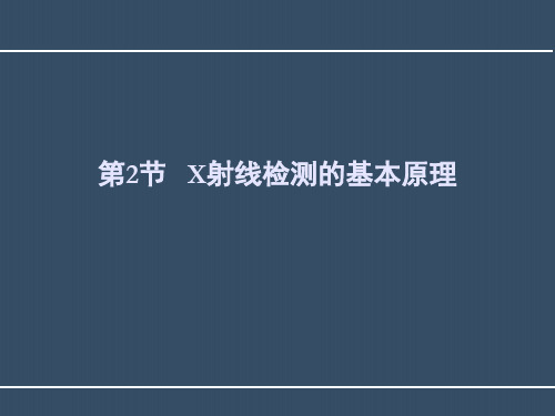 射线检测—X射线检测基本原理(无损检测课件)