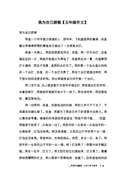 我为自己骄傲【五年级作文】