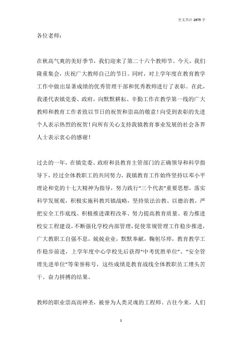 镇长在教师节表彰大会上的致辞