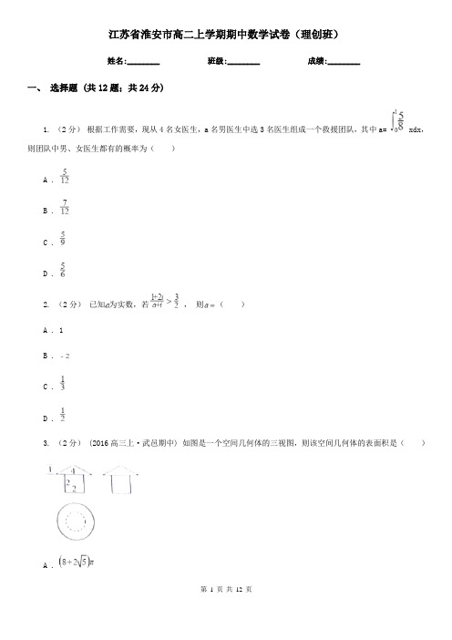 江苏省淮安市高二上学期期中数学试卷(理创班)