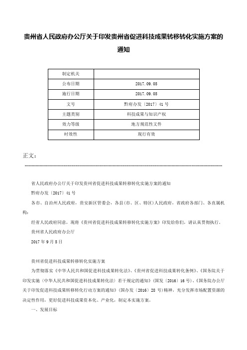 贵州省人民政府办公厅关于印发贵州省促进科技成果转移转化实施方案的通知-黔府办发〔2017〕41号