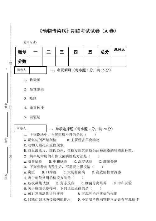 《动物传染病》期终考试试卷及答案