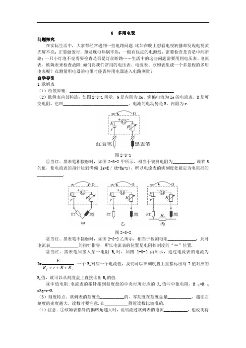 物理人教选修3-1学案:知识导学 2-8多用电表 含解析 精品