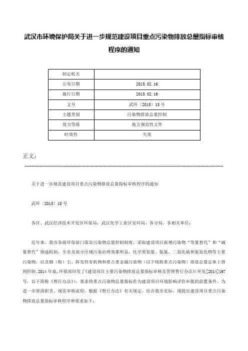 武汉市环境保护局关于进一步规范建设项目重点污染物排放总量指标审核程序的通知-武环〔2015〕15号