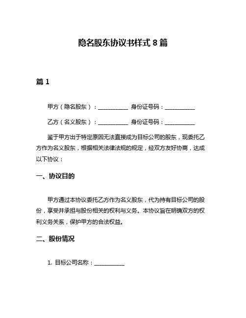 隐名股东协议书样式8篇