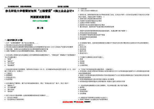 东北财经大学智慧树知到“工程管理”《施工企业会计》网课测试题答案5