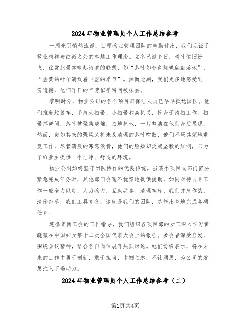 2024年物业管理员个人工作总结参考(三篇)