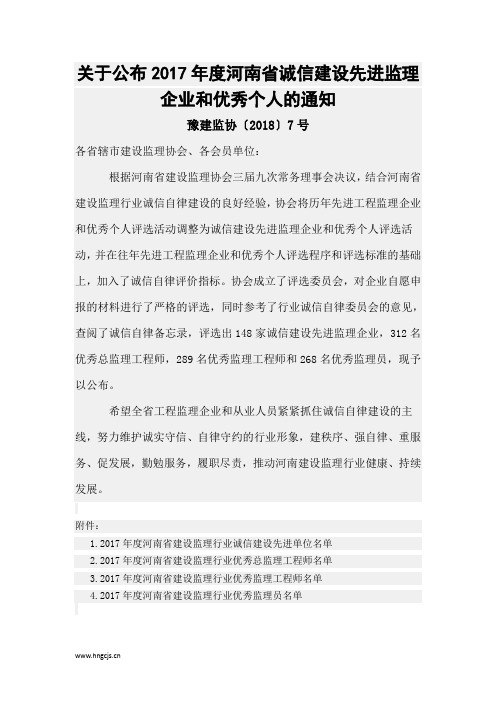 关于公布2017年度河南省诚信建设先进监理企业和优秀个人的