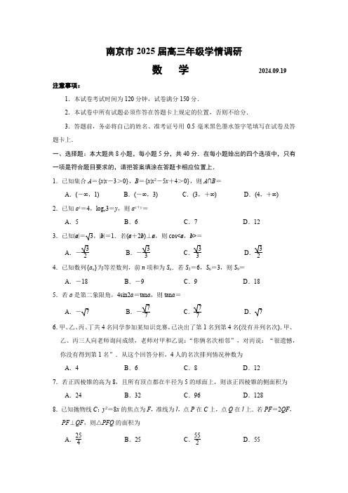 江苏省南京市2024-2025学年高三9月学情调研考试 数学 含答案