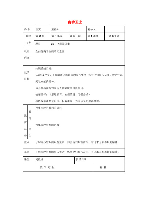 六年级语文上册 第七单元 28《南沙卫士》同步教案 北京版-北京版小学六年级上册语文教案