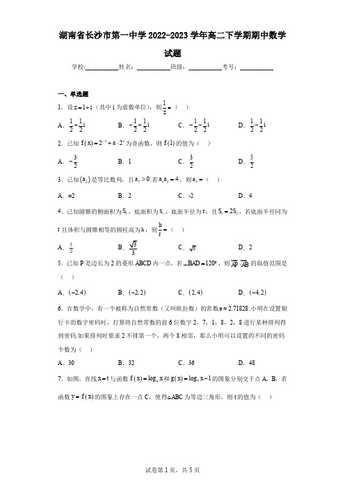 湖南省长沙市第一中学2022-2023学年高二下学期期中数学试题