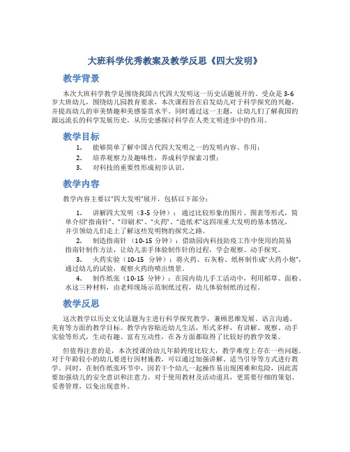 大班科学优秀教案及教学反思《四大发明》