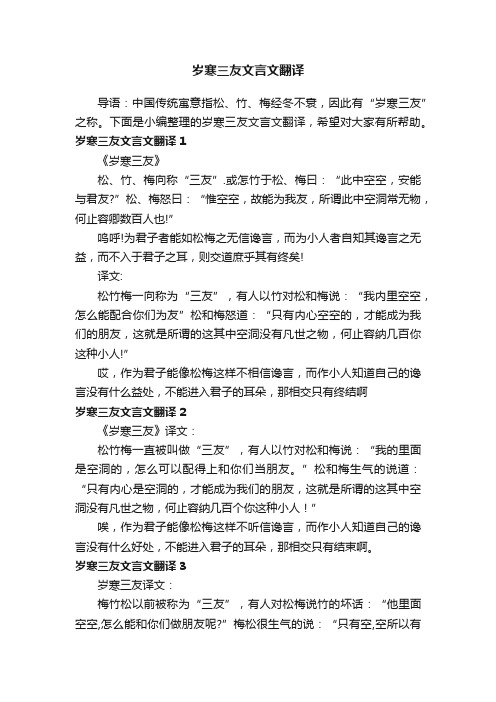 岁寒三友文言文翻译