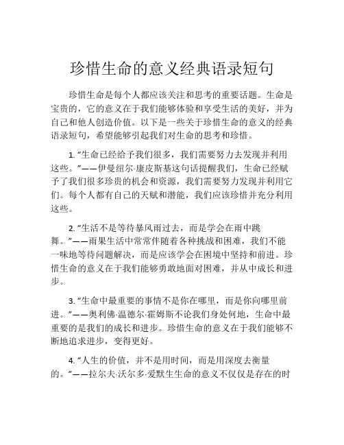 珍惜生命的意义经典语录短句